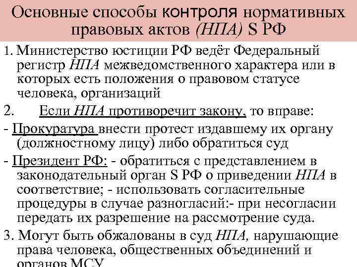 Основные способы контроля нормативных правовых актов (НПА) S РФ 1. Министерство юстиции РФ ведёт