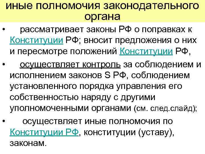 иные полномочия законодательного органа • рассматривает законы РФ о поправках к Конституции РФ; вносит