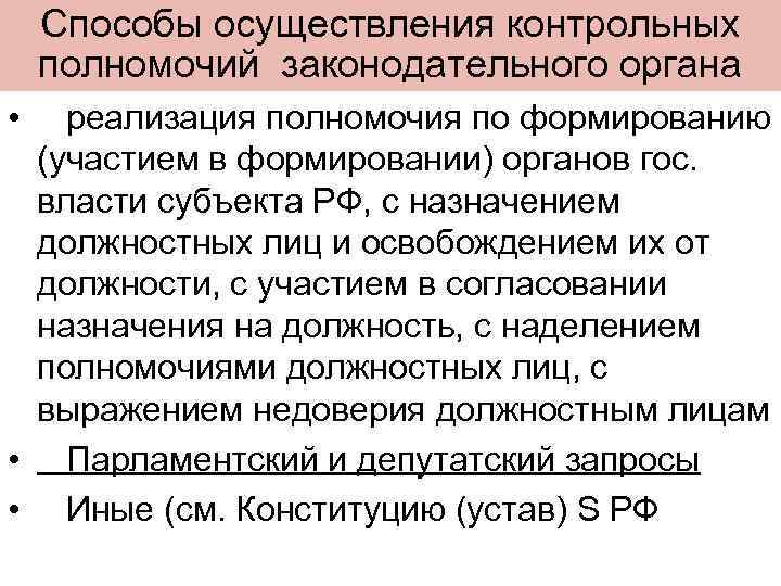 Способы осуществления контрольных полномочий законодательного органа • реализация полномочия по формированию (участием в формировании)