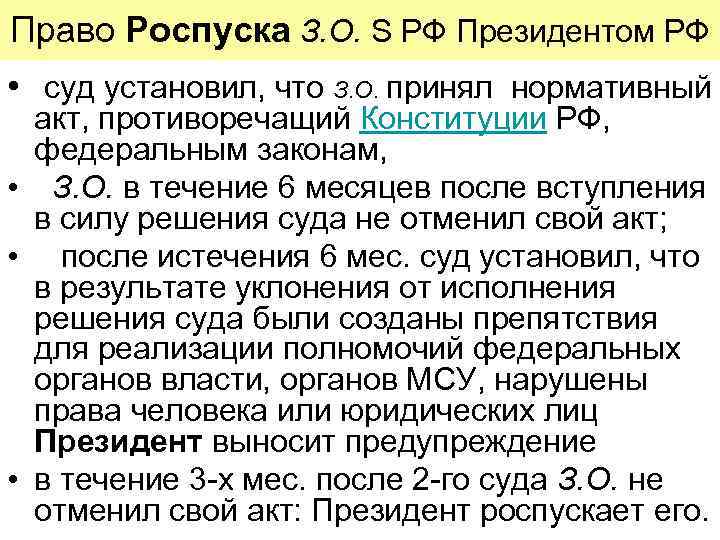 Право Роспуска З. О. S РФ Президентом РФ • суд установил, что З. О.