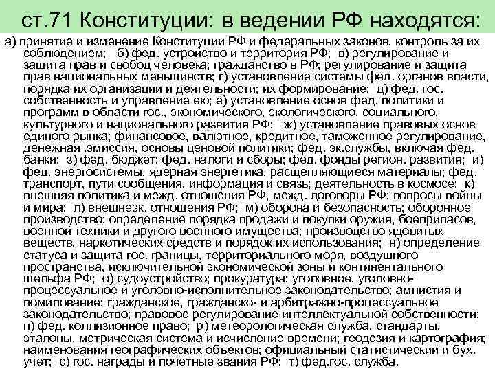  ст. 71 Конституции: в ведении РФ находятся: а) принятие и изменение Конституции РФ