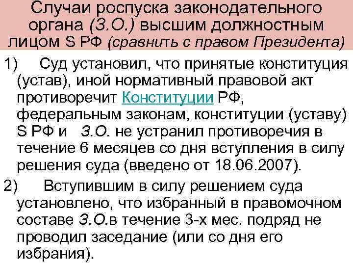 Случаи роспуска законодательного органа (З. О. ) высшим должностным лицом S РФ (сравнить с
