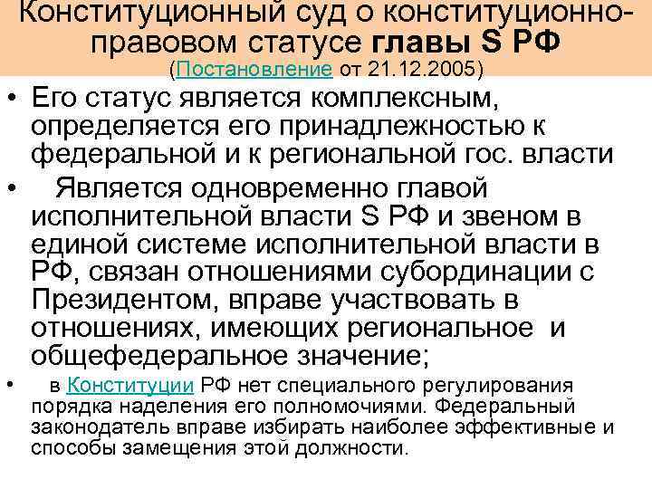 Конституционный суд о конституционноправовом статусе главы S РФ (Постановление от 21. 12. 2005) •