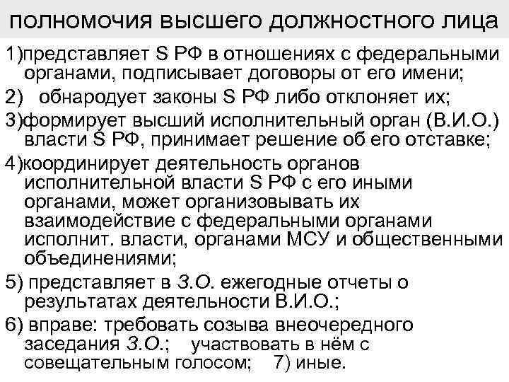 полномочия высшего должностного лица 1)представляет S РФ в отношениях с федеральными органами, подписывает договоры
