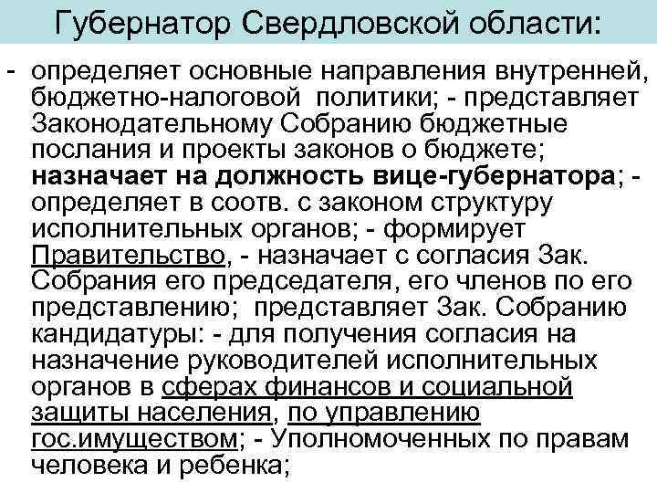 Губернатор Свердловской области: - определяет основные направления внутренней, бюджетно-налоговой политики; - представляет Законодательному Собранию