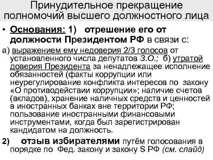 Принудительное прекращение полномочий высшего должностного лица • Основания: 1) отрешение его от должности Президентом
