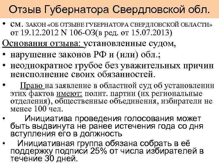 Отзыв Губернатора Свердловской обл. • см. ЗАКОН «ОБ ОТЗЫВЕ ГУБЕРНАТОРА СВЕРДЛОВСКОЙ ОБЛАСТИ» от 19.