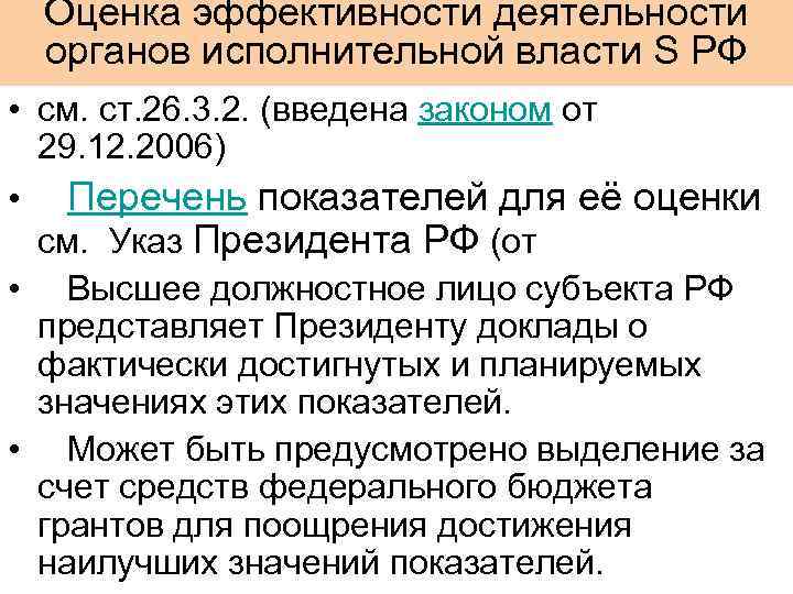 Оценка эффективности деятельности органов исполнительной власти S РФ • см. ст. 26. 3. 2.