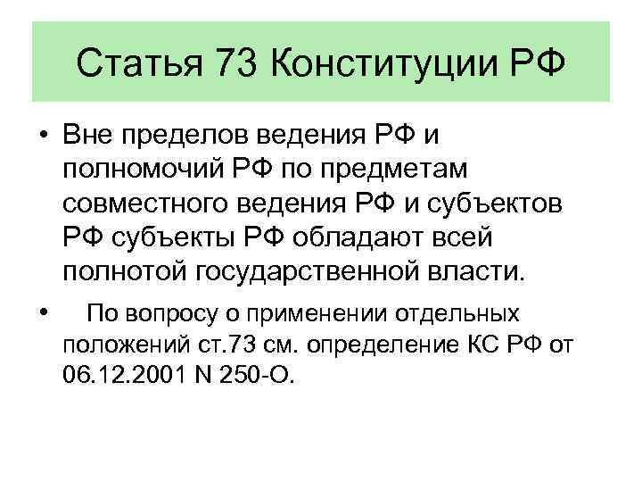 Статья 73 Конституции РФ • Вне пределов ведения РФ и полномочий РФ по предметам