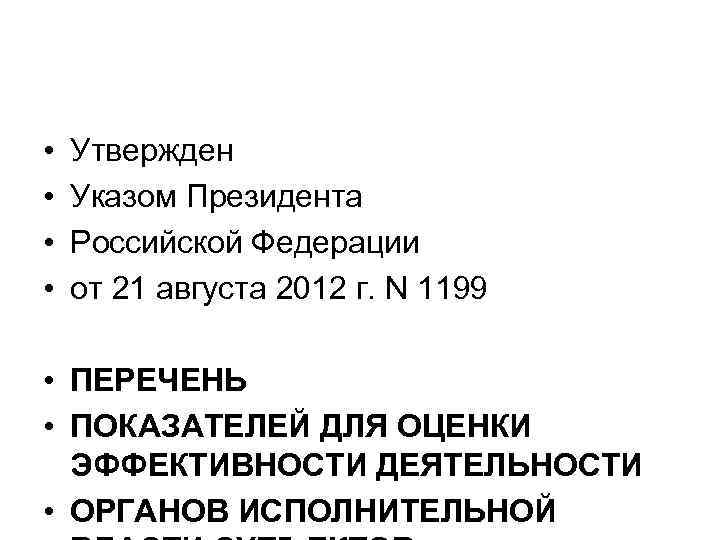  • • Утвержден Указом Президента Российской Федерации от 21 августа 2012 г. N
