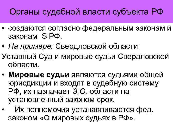 Органы судебной власти субъекта РФ • создаются согласно федеральным законам и законам S РФ.