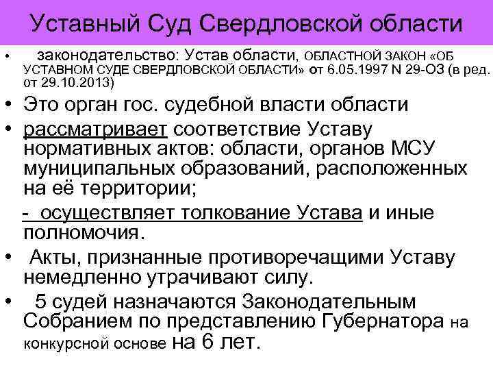 Уставный Суд Свердловской области • законодательство: Устав области, ОБЛАСТНОЙ ЗАКОН «ОБ УСТАВНОМ СУДЕ СВЕРДЛОВСКОЙ