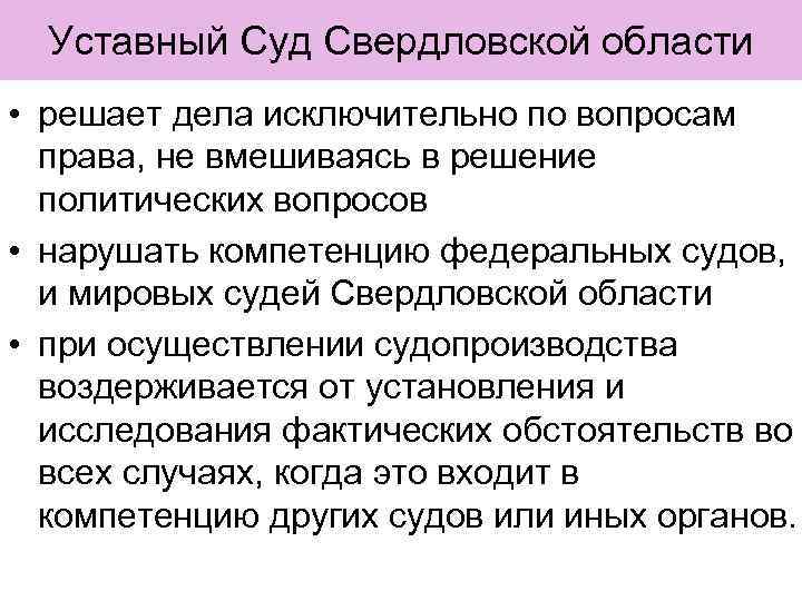 Уставный Суд Свердловской области • решает дела исключительно по вопросам права, не вмешиваясь в