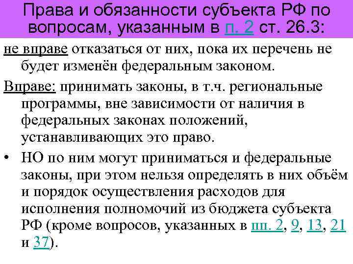 Права и обязанности субъекта РФ по вопросам, указанным в п. 2 ст. 26. 3: