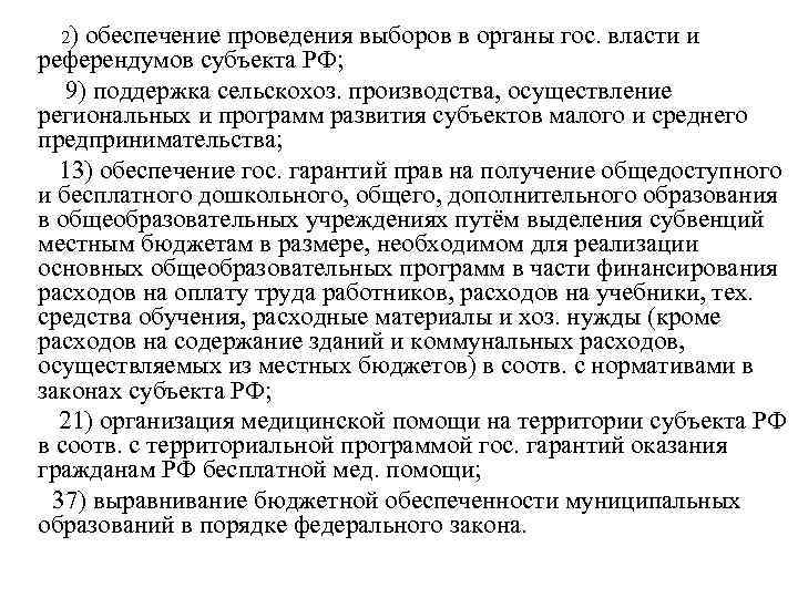  2) обеспечение проведения выборов в органы гос. власти и референдумов субъекта РФ; 9)