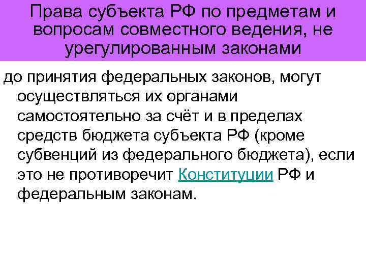 Права субъекта РФ по предметам и вопросам совместного ведения, не урегулированным законами до принятия