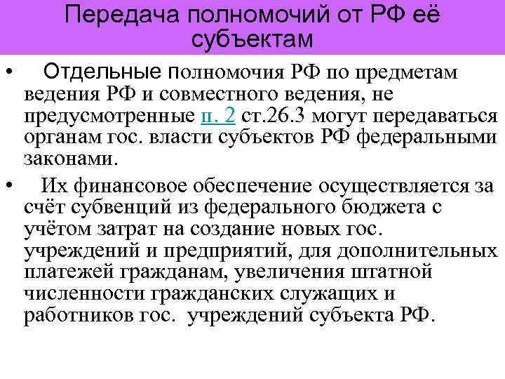 Передача полномочий от РФ её субъектам • Отдельные полномочия РФ по предметам ведения РФ