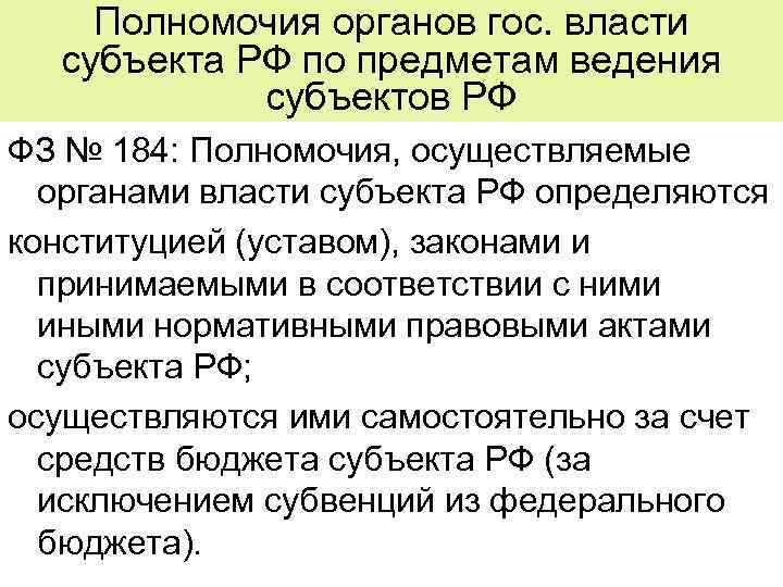 Полномочия органов гос. власти субъекта РФ по предметам ведения субъектов РФ ФЗ № 184: