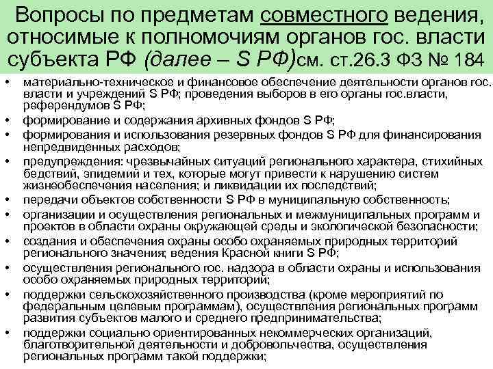  Вопросы по предметам совместного ведения, относимые к полномочиям органов гос. власти субъекта РФ