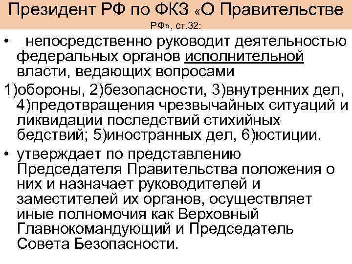 Законы ведающих. Правительство РФ руководит деятельностью. Руководит деятельностью федеральных органов исполнительной власти. Президент РФ непосредственно руководит деятельностью.