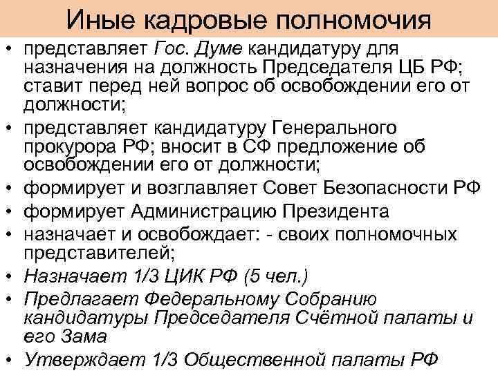 Сколько рассматривается кандидатура председателя. Кадровые полномочия. Кадровые полномочия президента. Иные полномочия президента. Полномочия президента в кадровой политике.