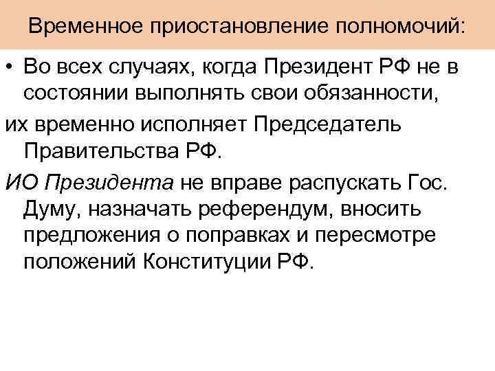 Исполнение обязанностей президента. Временно исполняющий обязанности президента. Исполняющий обязанности президента РФ вправе:. Исполняющий обязанности президента РФ не вправе. Кто временно исполняет обязанности президента РФ.