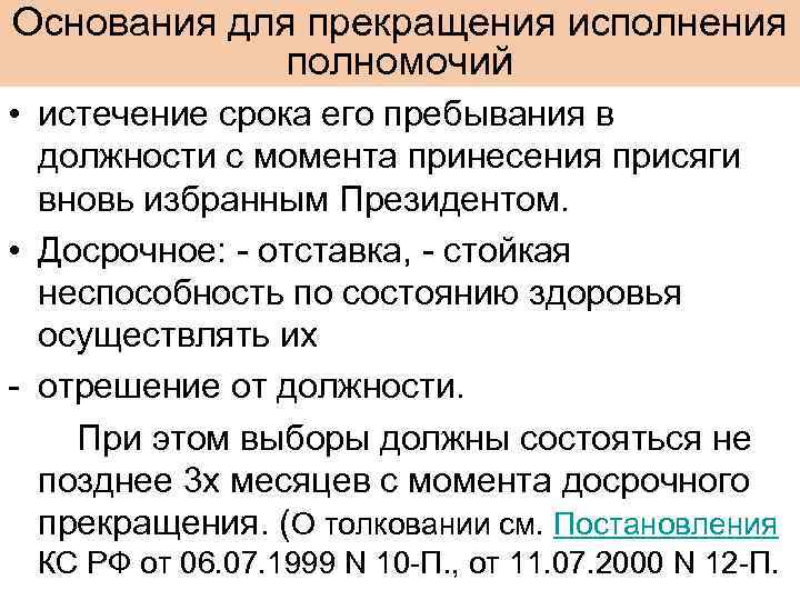 Неприкосновенность президента прекратившего исполнение своих полномочий. Основания досрочного прекращения президентских полномочий.. Основания для прекращения исполнения полномочий президента РФ. Перечислить основания прекращения полномочия президента РФ. Назовите основания досрочного прекращения полномочий президента РФ..