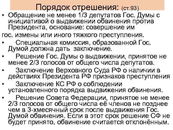 Выдвижение обвинения против главы. Порядок выдвижения обвинения против президента. Этапы выдвижения обвинения против президента РФ. Порядок отрешения президента РФ. 4 Этапа выдвижения обвинения против президента РФ.