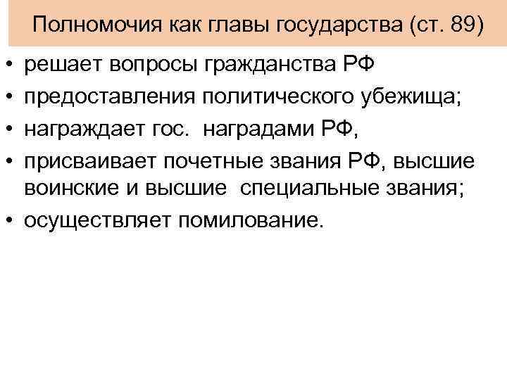 Решает вопросы гражданства и предоставления политического убежища