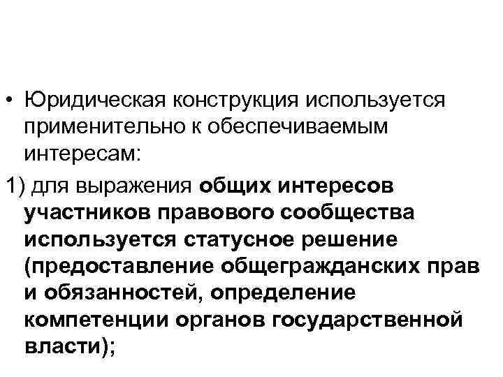 Юридические конструкции в гражданском праве