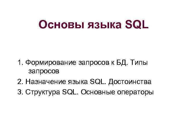 Основы языка с. Основы языка SQL. Назначение языка SQL. Основа языка. Назначение и общая характеристика языка SQL;.