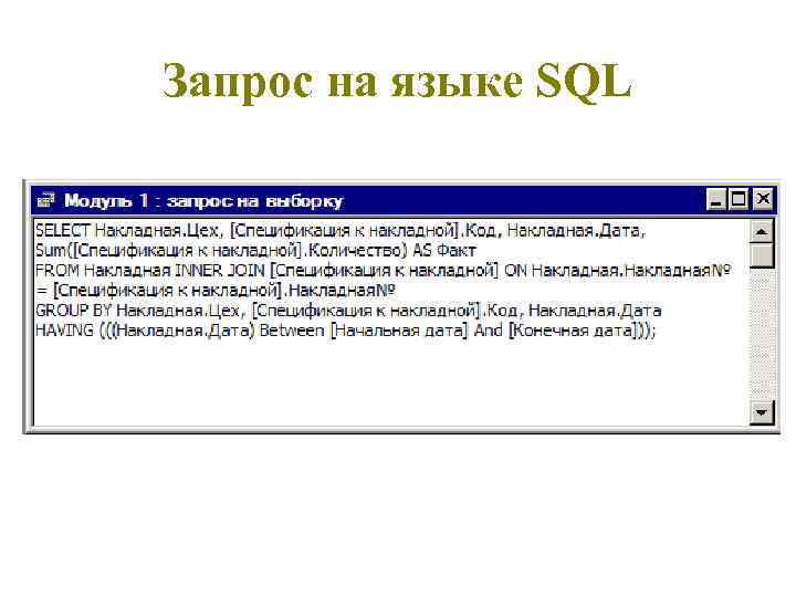 Шаблон sql запроса