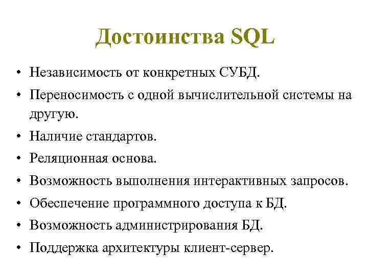 Достоинства SQL • Независимость от конкретных СУБД. • Переносимость с одной вычислительной системы на