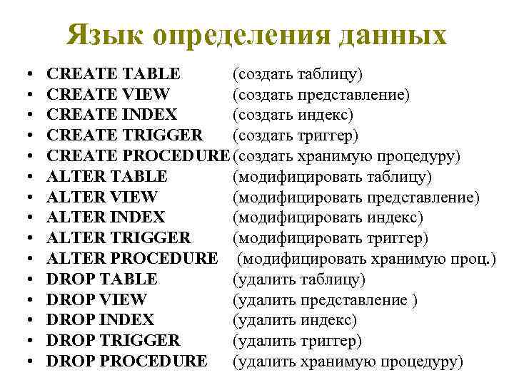 Язык определения данных • • • • CREATE TABLE (создать таблицу) CREATE VIEW (создать