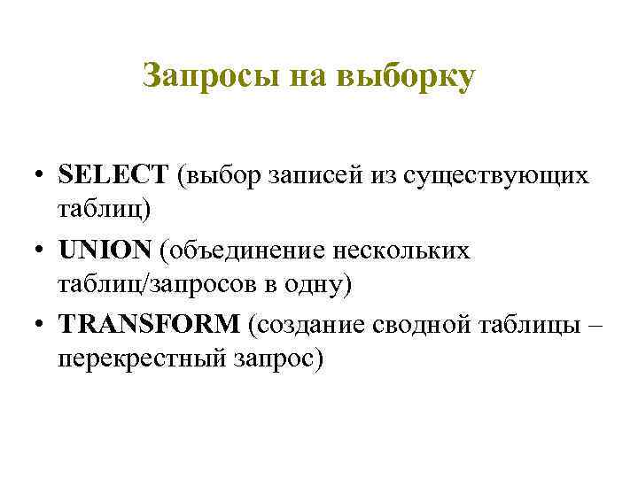 Запросы на выборку • SELECT (выбор записей из существующих таблиц) • UNION (объединение нескольких