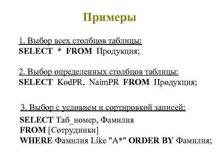 Примеры 1. Выбор всех столбцов таблицы: SELECT * FROM Продукция; 2. Выбор определенных столбцов