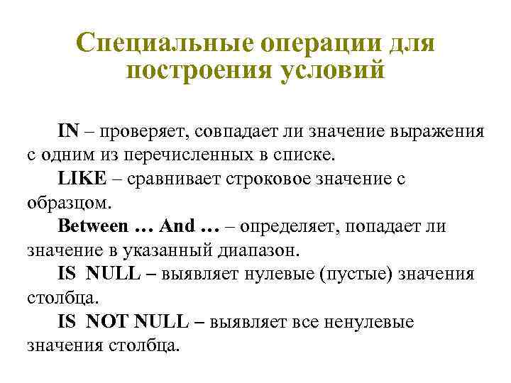 Специальные операции для построения условий IN – проверяет, совпадает ли значение выражения с одним