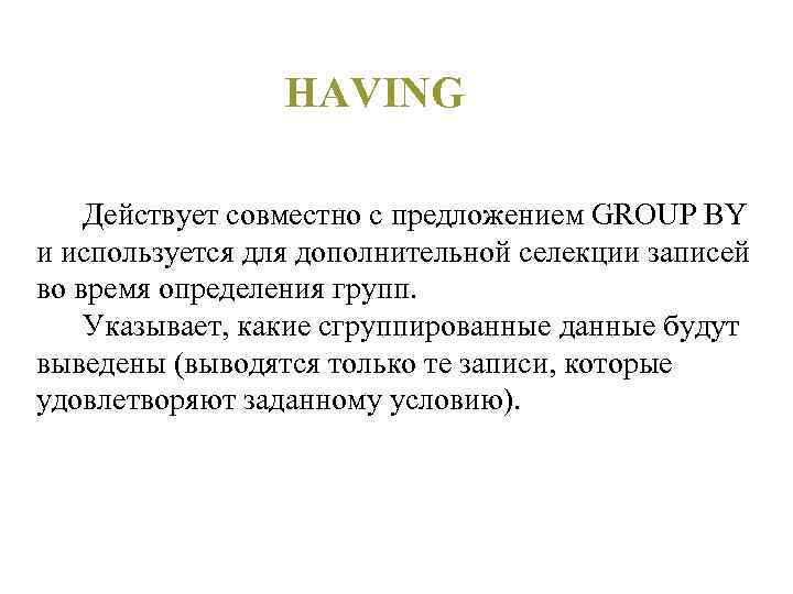 HAVING Действует совместно с предложением GROUP BY и используется для дополнительной селекции записей во