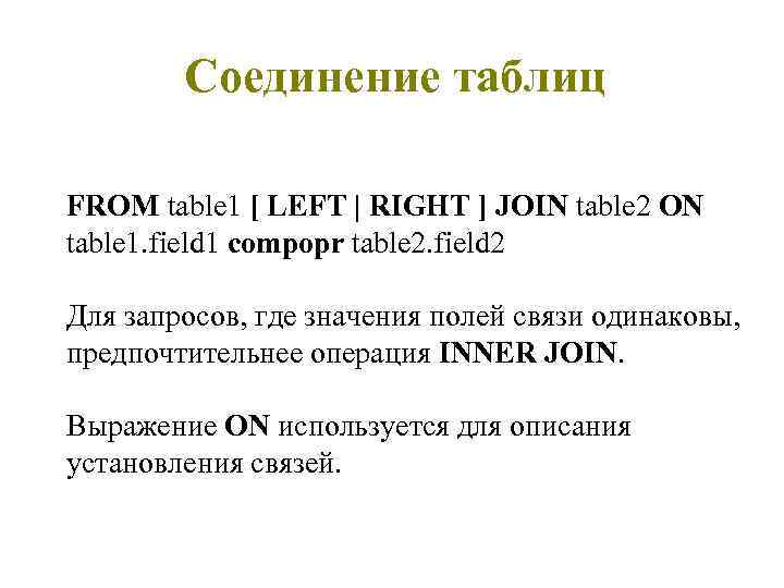 Соединение таблиц FROM table 1 [ LEFT | RIGHT ] JOIN table 2 ON