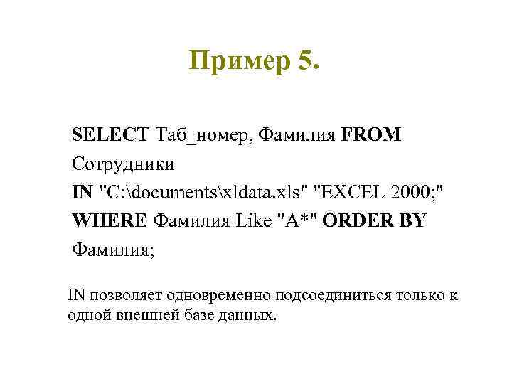 Пример 5. SELECT Таб_номер, Фамилия FROM Сотрудники IN "С: documentsxldata. xls" "EXCEL 2000; "