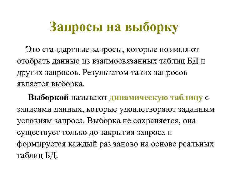  Запросы на выборку Это стандартные запросы, которые позволяют отобрать данные из взаимосвязанных таблиц
