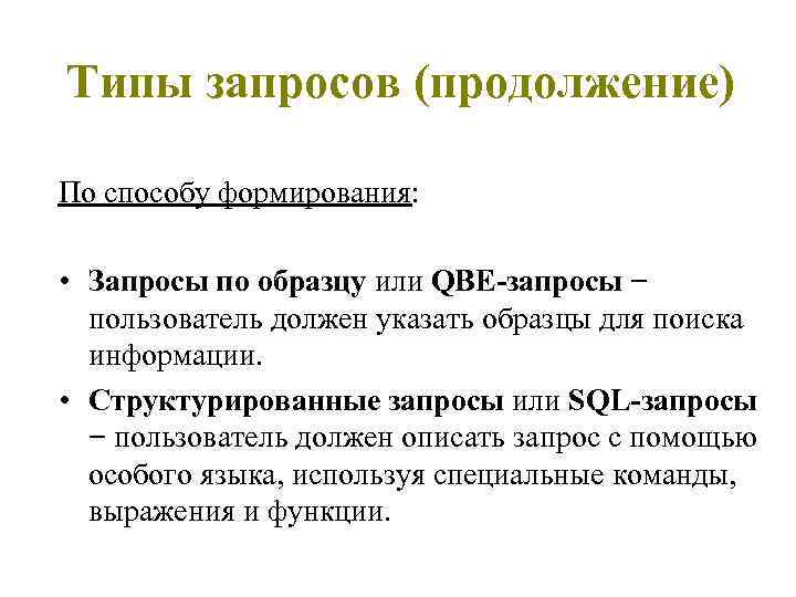 Запросы и их типы. Типы запросов. Язык запросов QBE SQL. Типы запросов в аптеке.