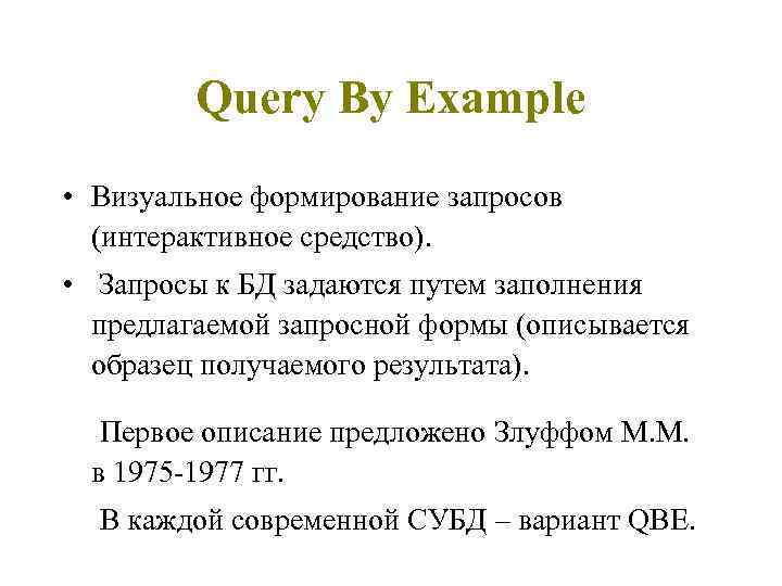 Query By Example • Визуальное формирование запросов (интерактивное средство). • Запросы к БД задаются