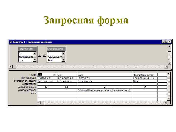 Запросная форма 