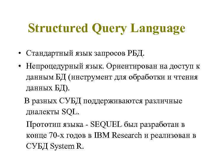 Structured Query Language • Стандартный язык запросов РБД. • Непроцедурный язык. Ориентирован на доступ
