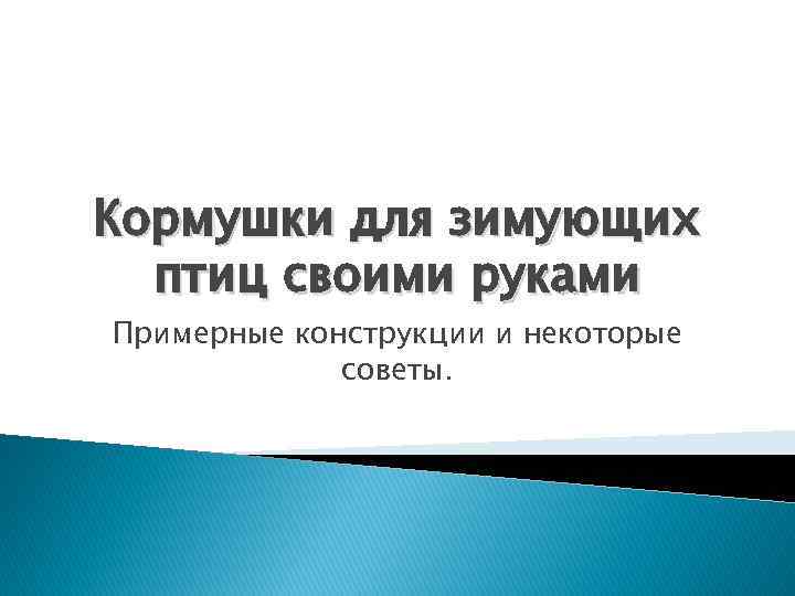 Кормушки для зимующих птиц своими руками Примерные конструкции и некоторые советы. 