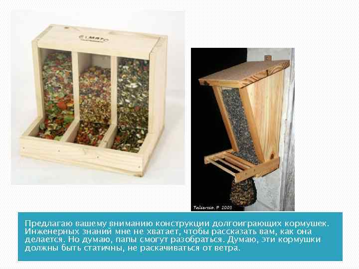 Предлагаю вашему вниманию конструкции долгоиграющих кормушек. Инженерных знаний мне не хватает, чтобы рассказать вам,