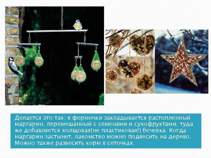 Делается это так: в формочки закладывается растопленный маргарин, перемешанный с семенами и сухофруктами, туда