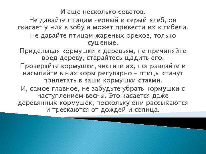 И еще несколько советов. Не давайте птицам черный и серый хлеб, он скисает у