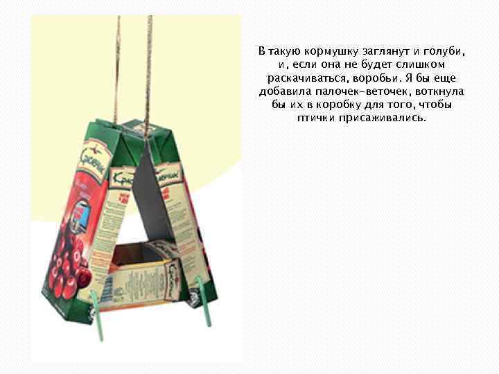 В такую кормушку заглянут и голуби, и, если она не будет слишком раскачиваться, воробьи.